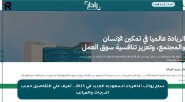 سلم رواتب الكهرباء السعودية الجديد في 2025.. تعرف على التفاصيل حسب الدرجات والمراتب